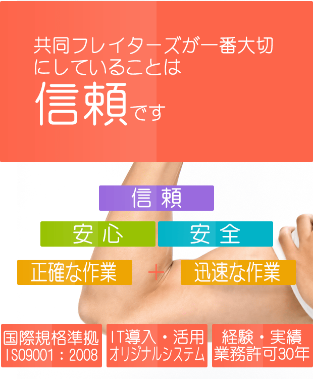共同フレイターズが一番大切にしていることはお客様との信頼です。国際規格準拠ISO901:2008 IT導入・活用共同フレイターズオリジナルシステム 経験実績業務許可30年