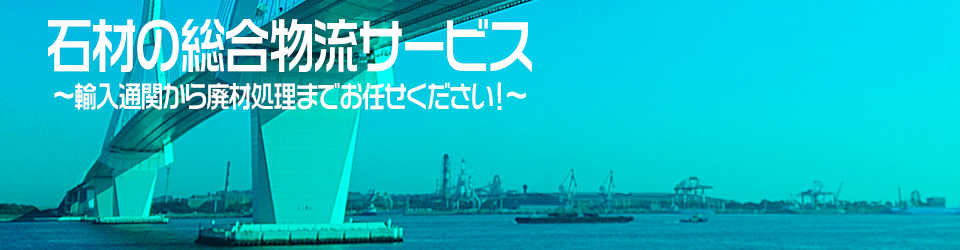 正確・迅速・経験豊富　海上輸送・国際物流のエキスパート　信頼出来るパートナー　株式会社共同フレイターズ
