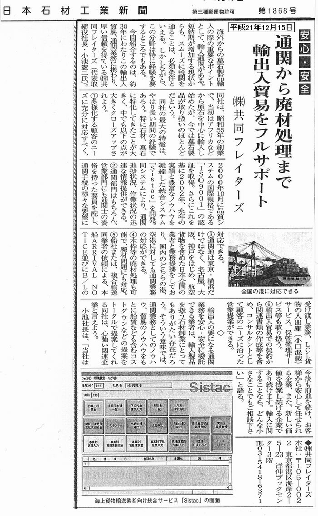 共同フレイターズが一番大切にしていることはお客様との信頼です。国際規格準拠ISO901:2008 IT導入・活用共同フレイターズオリジナルシステム 経験実績業務許可30年