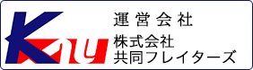株式会社共同フレイターズ東京都港区海岸１丁目15-1スズエベイディアム10階 電話：03-5425-2922 E-MAIL： eigyo@kau.co.jp