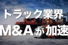 トラック運送 物流業M&A（合併・買収）