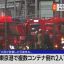 東京港でコンテナ搬出入混乱 システム障害と豪雨被害が影響